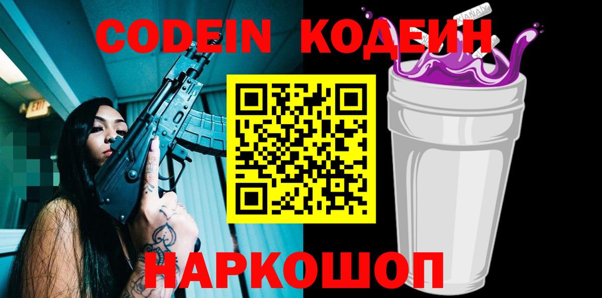 Кодеин напиток Lean (лин)  Кодеиновый сироп Lean Purple Drank  Вход с VPN  Изобильный 